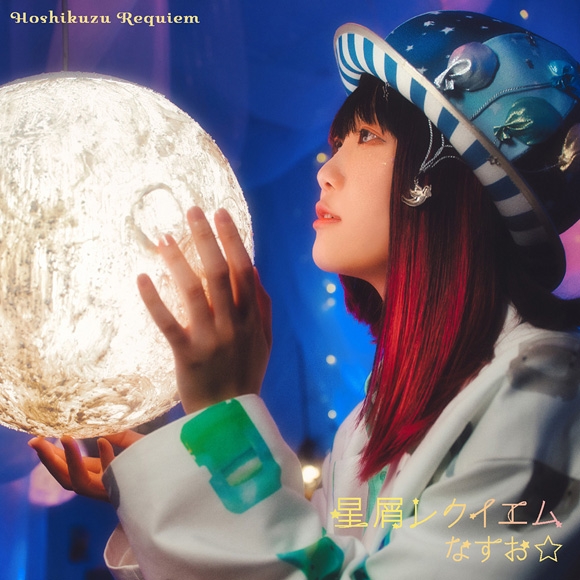 【主題歌】TV 死神坊ちゃんと黒メイド ED「星屑レクイエム」/なすお☆ 初回限定盤