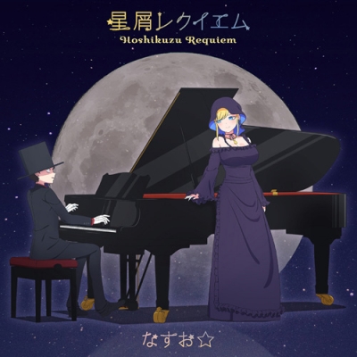 【主題歌】TV 死神坊ちゃんと黒メイド ED「星屑レクイエム」/なすお☆ 初回限定アニメ盤
