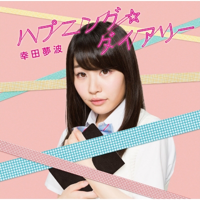 【主題歌】TV Fate/kaleid liner プリズマ☆イリヤ ツヴァイ ヘルツ! ED「ハプニング☆ダイアリー」/幸田夢波 通常盤
