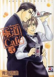 コミック】極道Cafe 弐 | アニメイト
