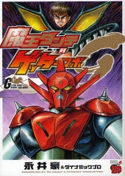 【コミック】魔王ダンテ対ゲッターロボG