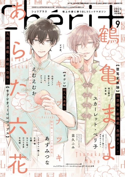 雑誌】Cheri+(シェリプラス) 2022年9月号 | アニメイト
