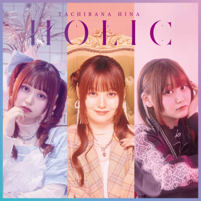 【音楽】立花日菜/HOLIC【初回限定盤】