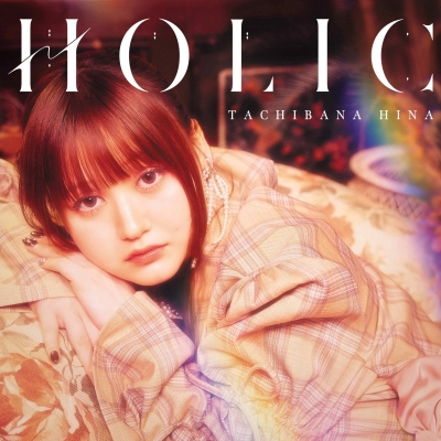 【音楽】立花日菜/HOLIC【通常盤】