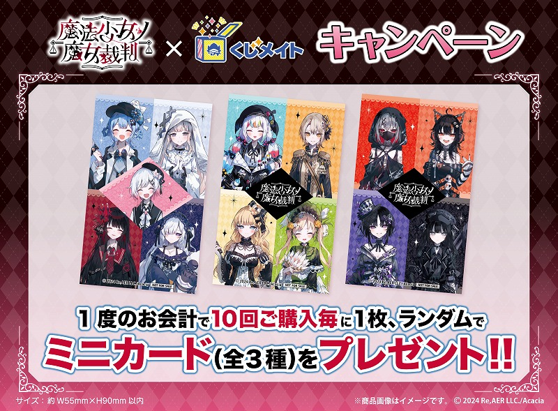 くじメイト】「魔法少女ノ魔女裁判」くじメイト | アニメイト