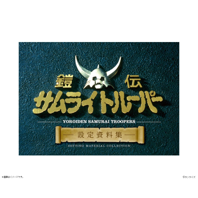 【設定資料集】鎧伝サムライトルーパー 設定資料集