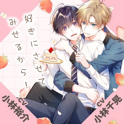 【データ販売】『好きにさせてみせるから!』完全版【購入者限定!YouTube未公開シーン&特典付き】(ドラマCD音声)【出演声優:小林裕介 小林千晃】