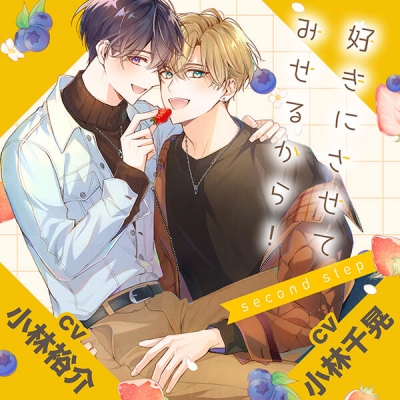 【データ販売】『好きにさせてみせるから!second step』完全版【購入者限定!YouTube未公開シーン&キャストFT付き】(ドラマCD音声)【出演声優:小林裕介 小林千晃 大塚剛央 峯田大夢】