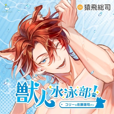 【ドラマCD】獣人水泳部! コリーな佐藤蓮司クン(CV.猿飛総司)