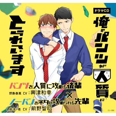 【ドラマCD】ドラマCD 俺のパンツが人質にとられています 通常盤