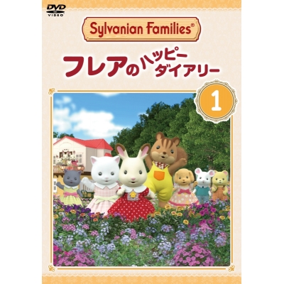 【DVD】TV シルバニアファミリー フレアのハッピーダイアリー 1