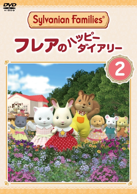 【DVD】TV シルバニアファミリー フレアのハッピーダイアリー 2