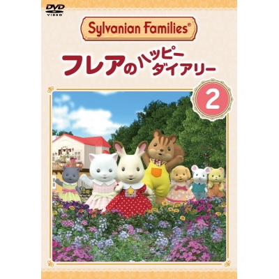 【DVD】TV シルバニアファミリー フレアのハッピーダイアリー 2