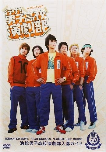 Dvd 映画 行け 男子高校演劇部 メイキングdvd 池松男子高校演劇部入部ガイド アニメイト