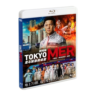 【Blu-ray】劇場版 TOKYO MER~走る緊急救命室~ 通常版