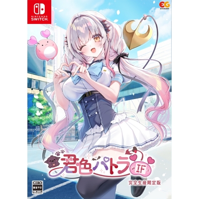 【NS】君色パトラIF 完全生産限定版