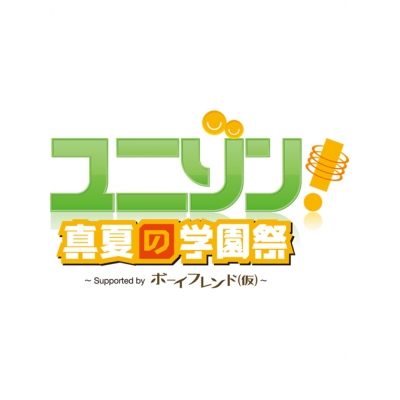 【DVD】ユニゾン!真夏の学園祭 ~Supported by ボーイフレンド(仮)~