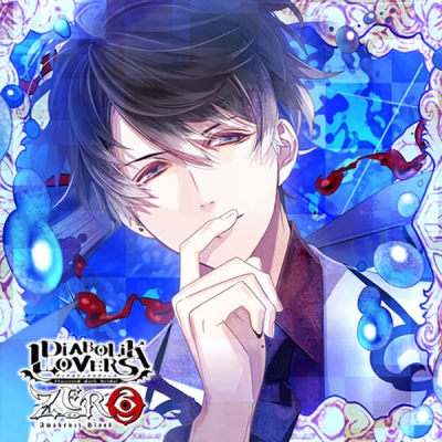 【データ販売】DIABOLIK LOVERS ZERO Floor.13 無神ルキ(ドラマCD音声)【出演声優:櫻井孝宏】