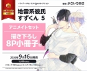 【コミック】地雷系彼氏すずくん(5) アニメイトセット【描き下ろし8P小冊子付き】の画像