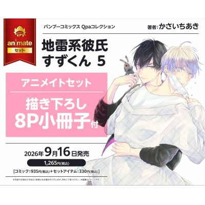 【コミック】地雷系彼氏すずくん(5) Drama 下载 ダウンロード Download 百度网盘 Mega MediaFire Mp3 CD 分享 感想 翻译セット【描き下ろし8P小冊子付き】