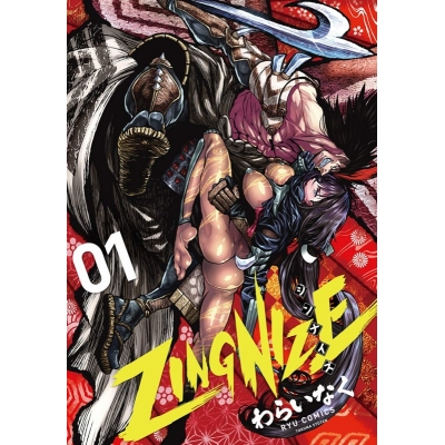 【コミック】ZINGNIZE(1)