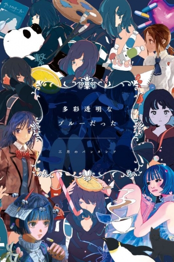 音楽】三月のパンタシア/多彩透明なブルーだった 完全生産限定盤 三月のパンタシアプルーポップは鳴り止まない缶バッチコンプリートセット