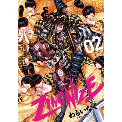 【コミック】ZINGNIZE(2)