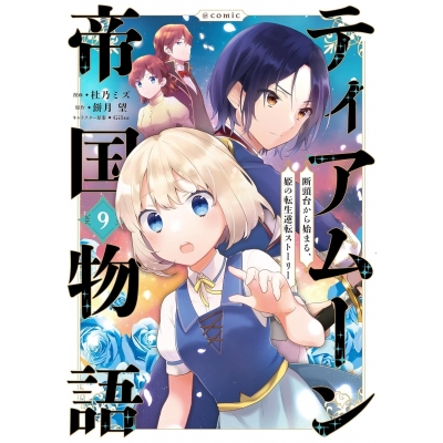 【コミック】ティアムーン帝国物語 ~断頭台から始まる、姫の転生逆転ストーリー~ @COMIC(9)
