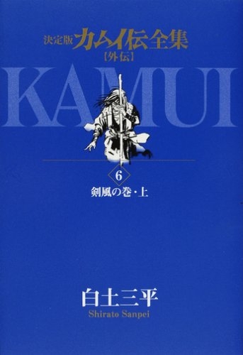 【コミック】カムイ伝全集 カムイ外伝(6) アニメイト