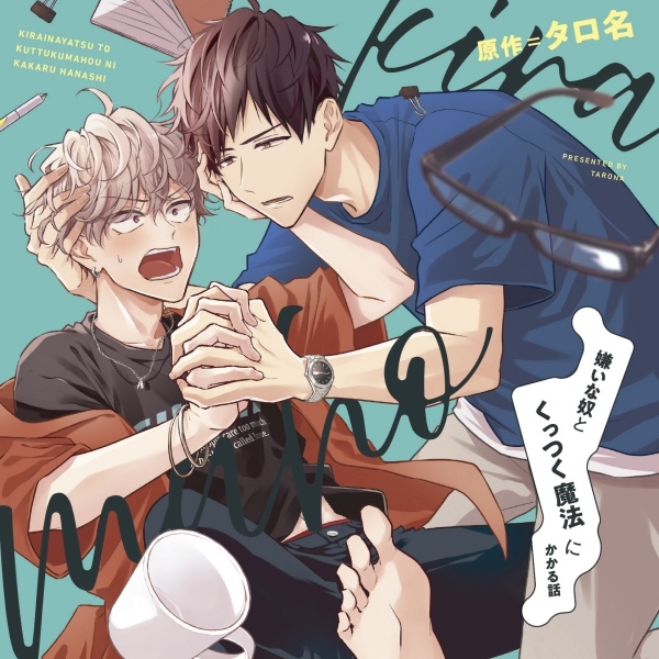 【データ販売】ドラマCD「嫌いな奴とくっつく魔法にかかる話」（ドラマCD音声）【出演声優：葉山翔太 熊谷健太郎】