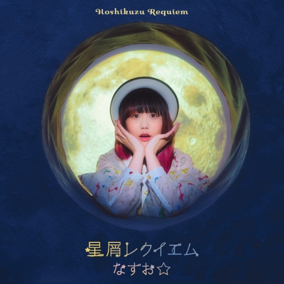 【主題歌】TV 死神坊ちゃんと黒メイド ED「星屑レクイエム」/なすお☆ 通常盤