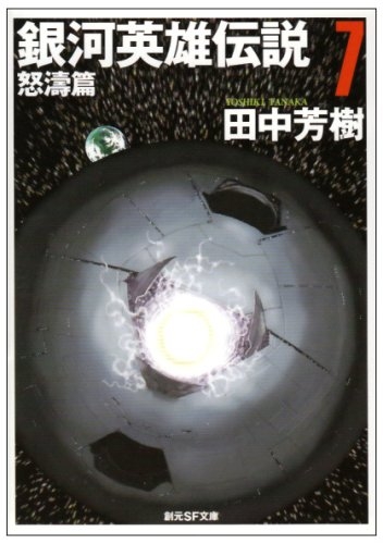 銀河英雄伝説7巻の表紙