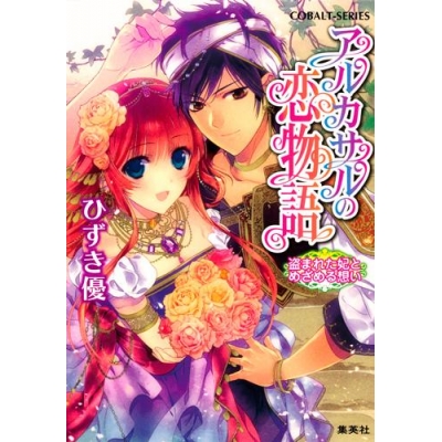 【小説】アルカサルの恋物語 盗まれた妃とめざめる想い