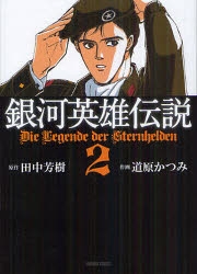 コミック】銀河英雄伝説(2) | アニメイト