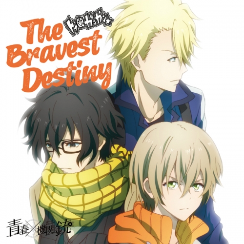 主題歌 Tv 青春 機関銃 Op The Bravest Destiny トイ ガンガン 通常盤 アニメイト