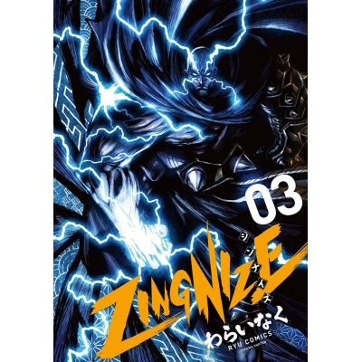【コミック】ZINGNIZE(3)