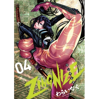 【コミック】ZINGNIZE(4)