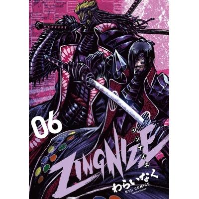【コミック】ZINGNIZE(6)