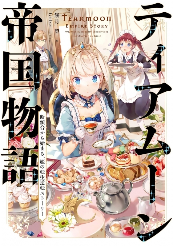 【小説】ティアムーン帝国物語 ～断頭台から始まる、姫の転生逆転ストーリー～