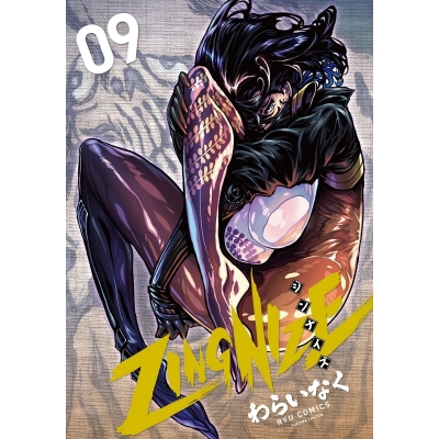 【コミック】ZINGNIZE(9)