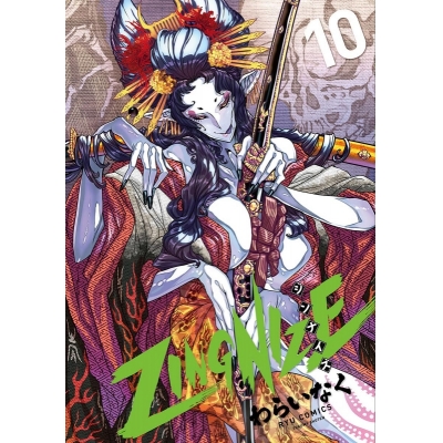 【コミック】ZINGNIZE(10)