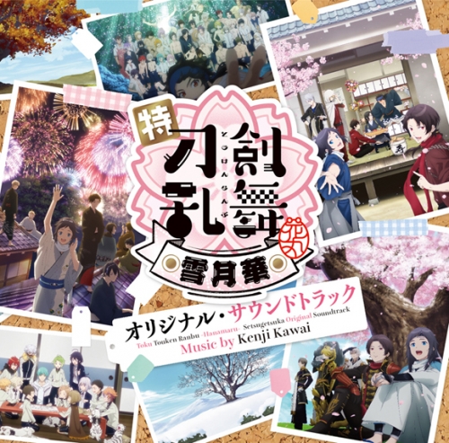 サウンドトラック 劇場版 特 刀剣乱舞 花丸 雪月華 オリジナル サウンドトラック アニメイト
