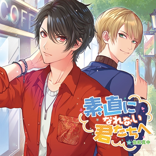 ドラマcd 素直になれない君たちへ Cv 佐和真中 アニメイト