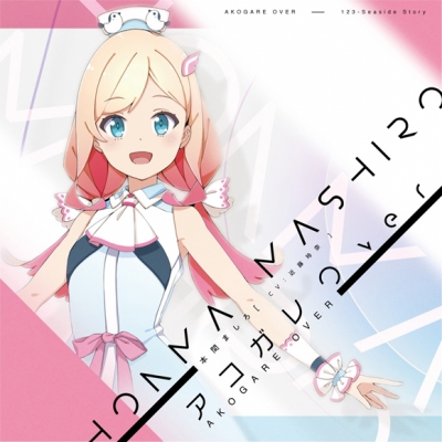【キャラクターソング】IDOL舞SHOW 上杉謙信ユニット 本間ましろ(CV.近藤玲奈) アコガレOver
