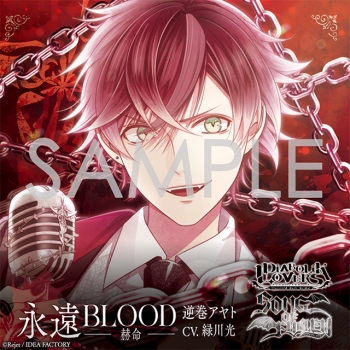 音楽】DIABOLIK LOVERS 「SONG OF EMBLEM」Vol.1 逆巻家（歌唱：逆巻 