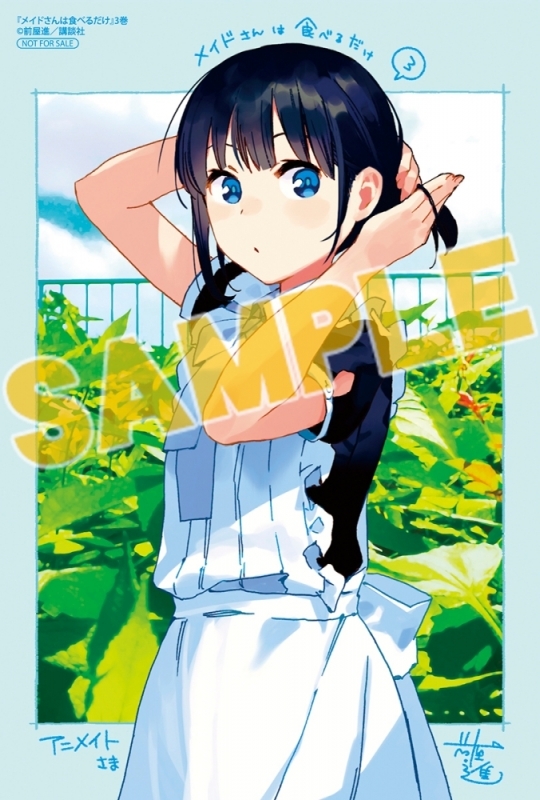 コミック メイドさんは食べるだけ 3 アニメイト