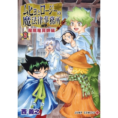 【ポイント還元版( 6%)】【コミック】ムヒョとロージーの魔法律相談事務所 魔属魔具師編 1~2巻セット