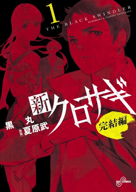 【コミック】新クロサギ 完結編(1)