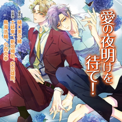 【ドラマCD】愛の夜明けを待て! 特典ドラマCD付き アニメイト限定盤
