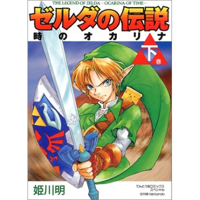 【コミック】ゼルダの伝説 時のオカリナ(下)
